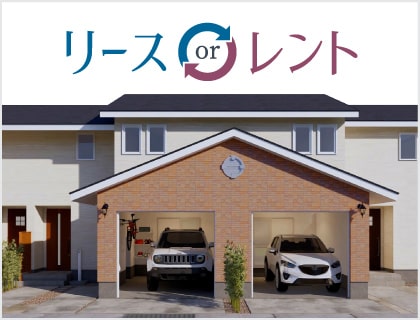 リースorレント