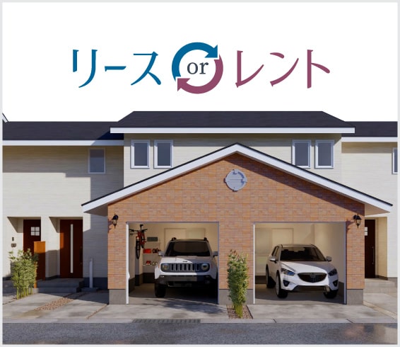 リースorレント