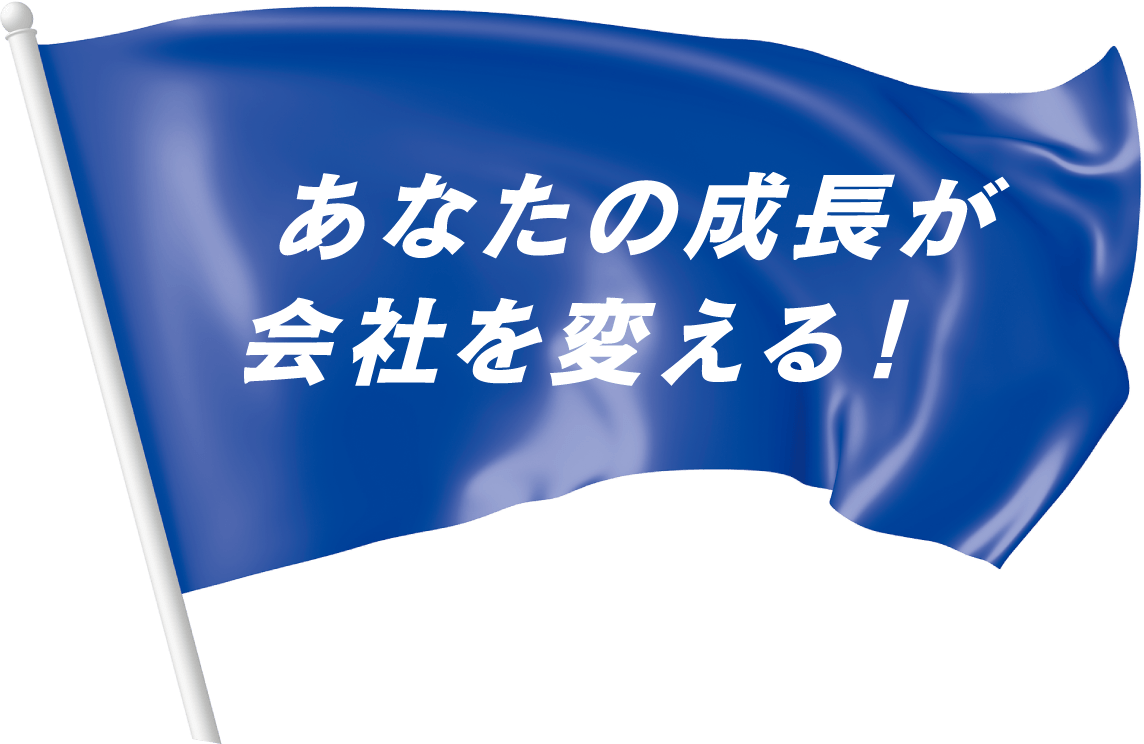 あなたの成長が会社を変える！